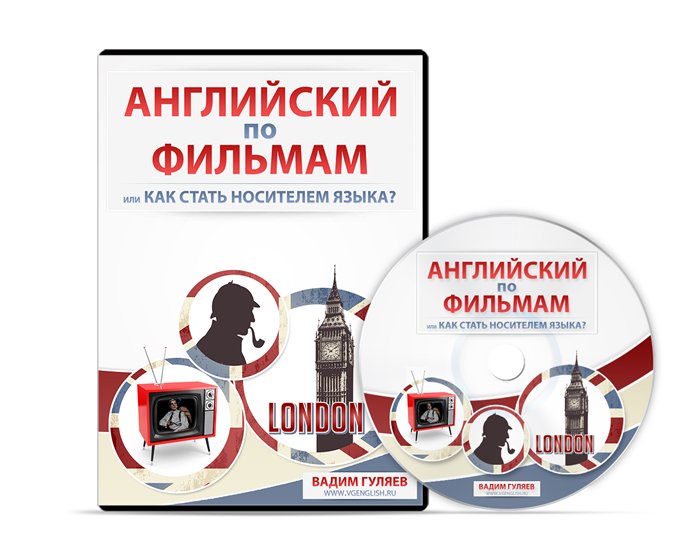 Английский по фильмам или как стать носителем язык_0.jpg